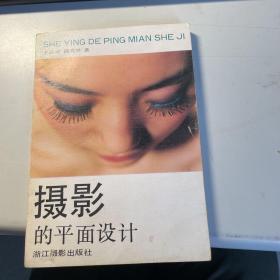 攝影的平面設計  王珠珍  浙江攝影出版社  1988年    保證 正版    照片實拍  保證正版   3L32上