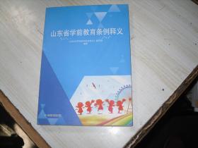 山东省学前教育条例释义                      1-1413