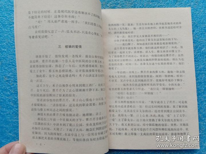 新郎在舞会上死去 黑龙江人民出版社1987年1版1印