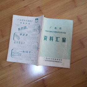 广东省1986年新药介绍即医药信息交流会资料汇编