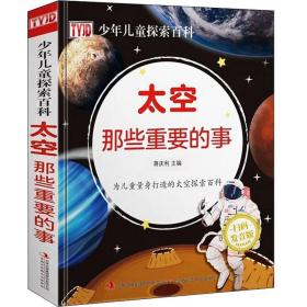 【正版全新11库】O7：少年儿童探索百科-太空那些重要的事（精装扫码发音版）