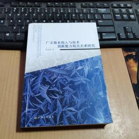 廣義資本投入與技術(shù)創(chuàng)新能力相關(guān)關(guān)系研究