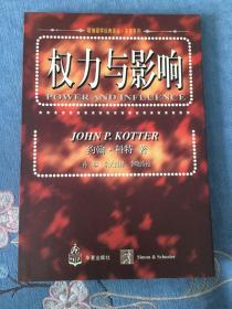 权力与影响 哈佛商学经典译丛 华夏出版社 199701 一版一次 平装 开封 品相如图 买家自鉴 非职业卖家 没有时间来回折腾 快递发出后恕不退换 敬请理解