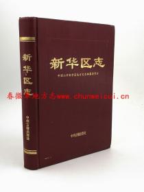 平顶山市新华区志 中州古籍出版社 1993版 正版 现货