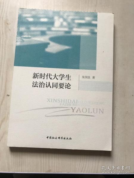 新时代大学生法治认同要论