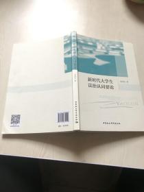 新时代大学生法治认同要论