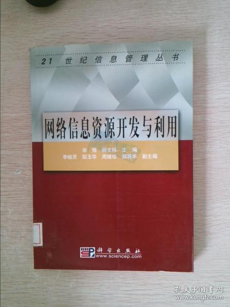 网络信息资源开发与利用