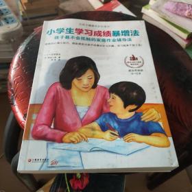 小学生学习成绩暴增法：孩子最不会抵触的家庭作业辅导法