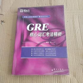 GRE核心词汇考法精析：新东方大愚英语学习丛书