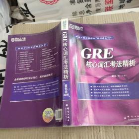 GRE核心词汇考法精析：新东方大愚英语学习丛书