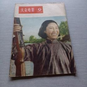 大众电影1956  9