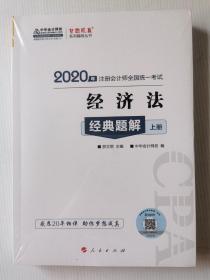 注册会计师2020教材注会CPA经济法经典题解（上下册）梦想成真系列中华会计网校