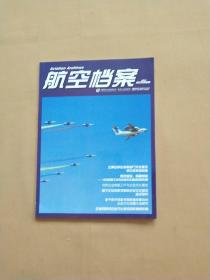 航空档案 2012年增刊