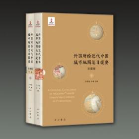 外国所绘近代中国城市地图总目提要（彩图版 16开精装 全二册）
