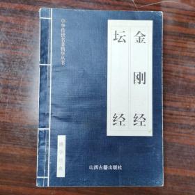 金刚经坛经——
中华传世名著精华丛书：《唐诗三百首》《宋词三百首》《元曲三百首》《千家诗》《诗经》《论语》《老子》《庄子》《韩非子》《大学-中庸》《孟子》《楚辞》《菜根谭》《围炉夜话》《小窗幽记》《朱子家训》《格言联壁》《颜氏家训》《吕氏春秋》《忍经》《易经》《金刚经》《三十六计》《孙子兵法》《鬼谷子》《百家姓》