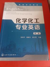 化学化工专业英语（第二版）/高等学校教材