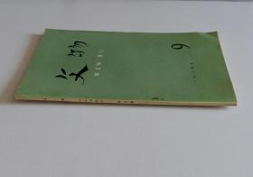 文物月刊总220 (含太原市柳子峪有关柳下跖奴隶起义军遗址调查，刘禹锡的崇法思想和革命精神--介绍刘宾客文集中的几篇文章，曹雪芹的时代家世和创作--读故宫所藏曹雪芹家世档案资料，红楼梦版本浅谈，长沙马王堆汉墓帛书概述，座谈长沙马王堆汉墓帛书，反动统治阶级的御用工具亚圣府，唐李寿墓发掘简报，唐李寿墓壁画试探)-