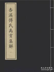 【全新正版】杏溪傅氏禹贡集解（一函六册）