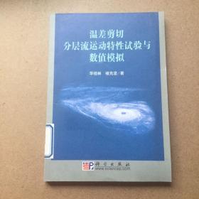 温差剪切分层流动特性试验与数值模拟