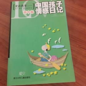 爱的教育——中国孩子情感日记：高中卷
