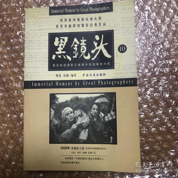 黑镜头 9、10：世界新闻摄影比赛大奖世界单幅新闻摄影经典作品