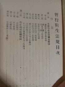 暂行卫生法规      1948年