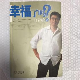 幸福了吗?