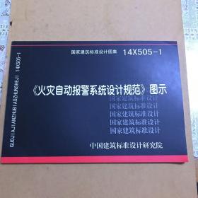 14X505-1 火灾自动报警系统设计规范图示