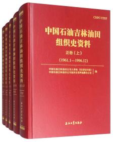 中国石油吉林油田组织史资料（套装共5册）