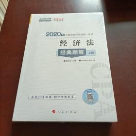 注册会计师2020教材注会CPA经济法经典题解（上下册）梦想成真系列中华会计网校