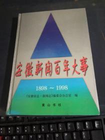 安徽新闻百年大事1898~1998