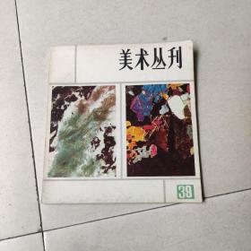 美术丛刊 39