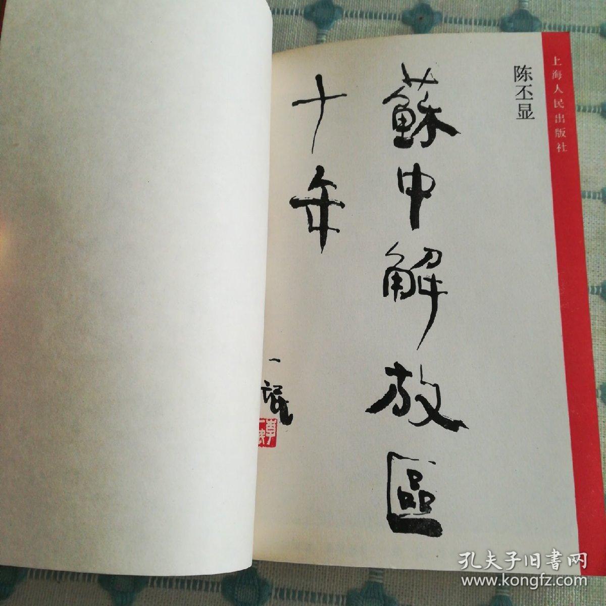 苏中解放区十年
