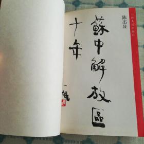 苏中解放区十年