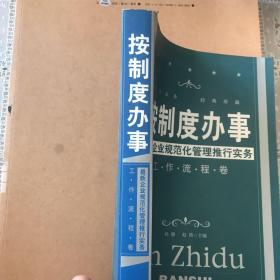 按制度办事（工作流程卷）：最新企业规范化管理推行实务