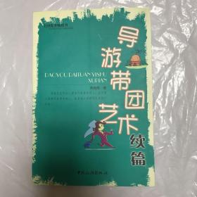 导游带团艺术续编