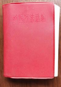 《新医疗法选编》江苏革卫局1970软精64开545页：包括新医疗法基本知识(全身各部穴位图文及特点针法用途详解·耳针·鼻针·手针·皮肤针·三棱针·水针·经络综合疗法·新罐疗法·割治疗法·耳背放血·耳穴割治·穴位强刺激·穴位刺激结扎·穴位埋线·挑治·刺血·卤硷·电兴奋疗法）、常见病的防治（大量行之有效的常见病及多发病含各种癌症白血病糖尿病等的新医疗法和中草药疗法具体验方单方）等内容，另增彩图19幅。