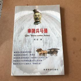 秦陵兵马俑介绍