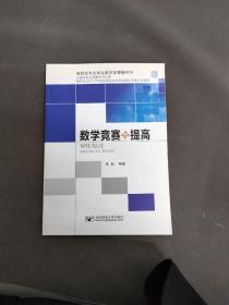 高职高专大学生数学竞赛辅导书：数学竞赛与提高