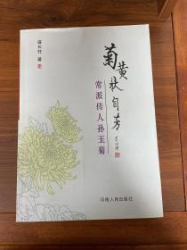 菊黄秋自芳 常派传人孙玉菊