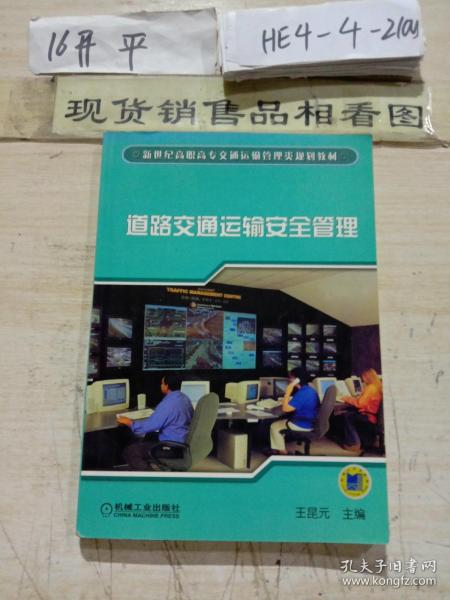 道路交通运输安全管理/新世纪高职高专交通运输管理类规划教材