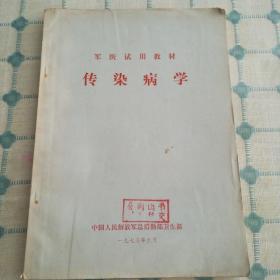 传染病学（军医试用教材）