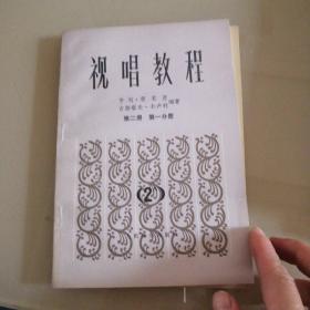 视唱教程 第二册