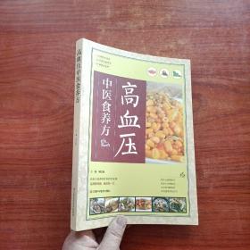 高血压中医食养方