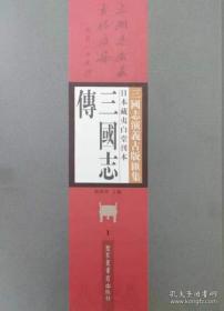 日本藏夷白堂刊本三国志传（16开精装 全六册）