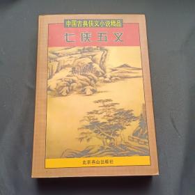 中国古典侠义小说精品：七侠五义、大八义、小八义、小五义 上下、三侠剑 上下、康熙侠义传 上（缺下）、雍正剑侠图 上下、七剑十三侠、乾隆南巡记、侠女奇缘（13本合售）