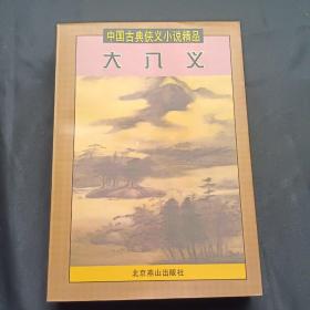 中国古典侠义小说精品：七侠五义、大八义、小八义、小五义 上下、三侠剑 上下、康熙侠义传 上（缺下）、雍正剑侠图 上下、七剑十三侠、乾隆南巡记、侠女奇缘（13本合售）