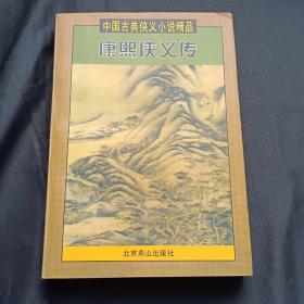 中国古典侠义小说精品：七侠五义、大八义、小八义、小五义 上下、三侠剑 上下、康熙侠义传 上（缺下）、雍正剑侠图 上下、七剑十三侠、乾隆南巡记、侠女奇缘（13本合售）