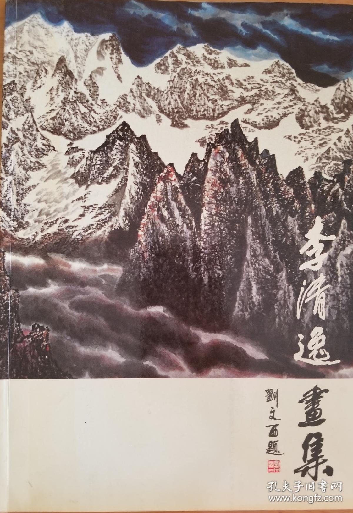 李清逸画集