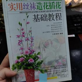 实用丝袜教程系列：实用丝袜造花插花高级教程